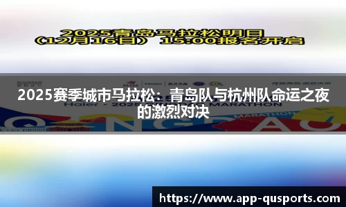 2025赛季城市马拉松：青岛队与杭州队命运之夜的激烈对决