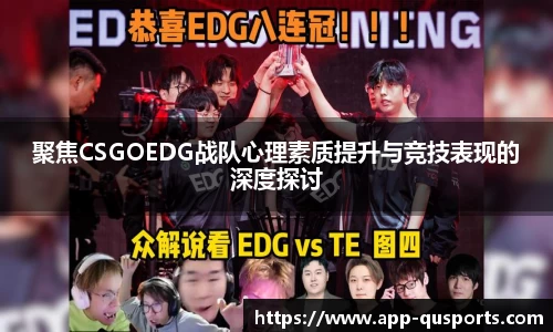 聚焦CSGOEDG战队心理素质提升与竞技表现的深度探讨