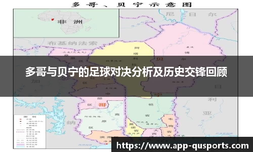 多哥与贝宁的足球对决分析及历史交锋回顾