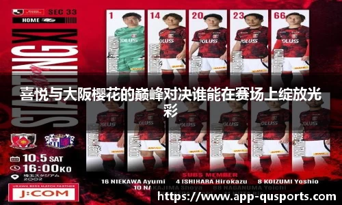 喜悦与大阪樱花的巅峰对决谁能在赛场上绽放光彩