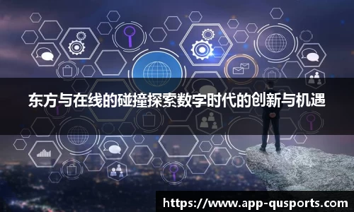 东方与在线的碰撞探索数字时代的创新与机遇