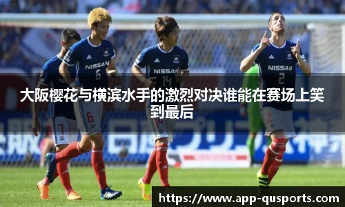 大阪樱花与横滨水手的激烈对决谁能在赛场上笑到最后