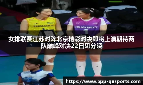 女排联赛江苏对阵北京精彩对决即将上演期待两队巅峰对决22日见分晓